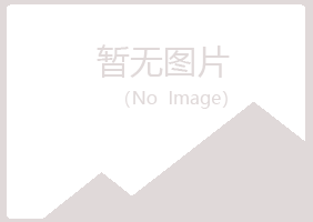 包头青山涵双工程有限公司